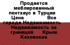 Продается меблированный пентхаус в Турции › Цена ­ 195 000 - Все города Недвижимость » Недвижимость за границей   . Крым,Каховское